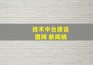 技术中台建设 国网 新闻稿